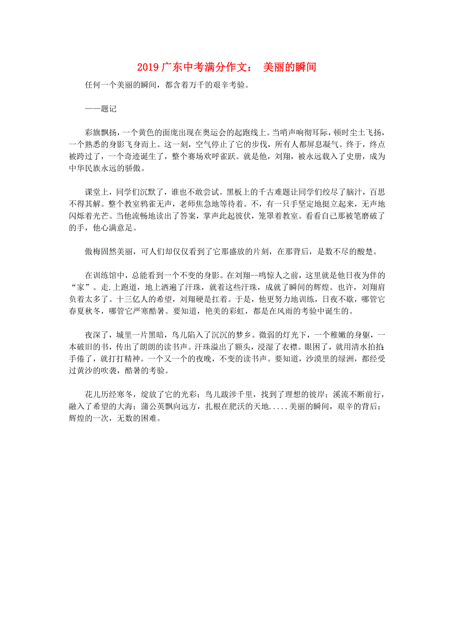 广东省2019中考语文满分作文美丽的瞬间.doc_第1页