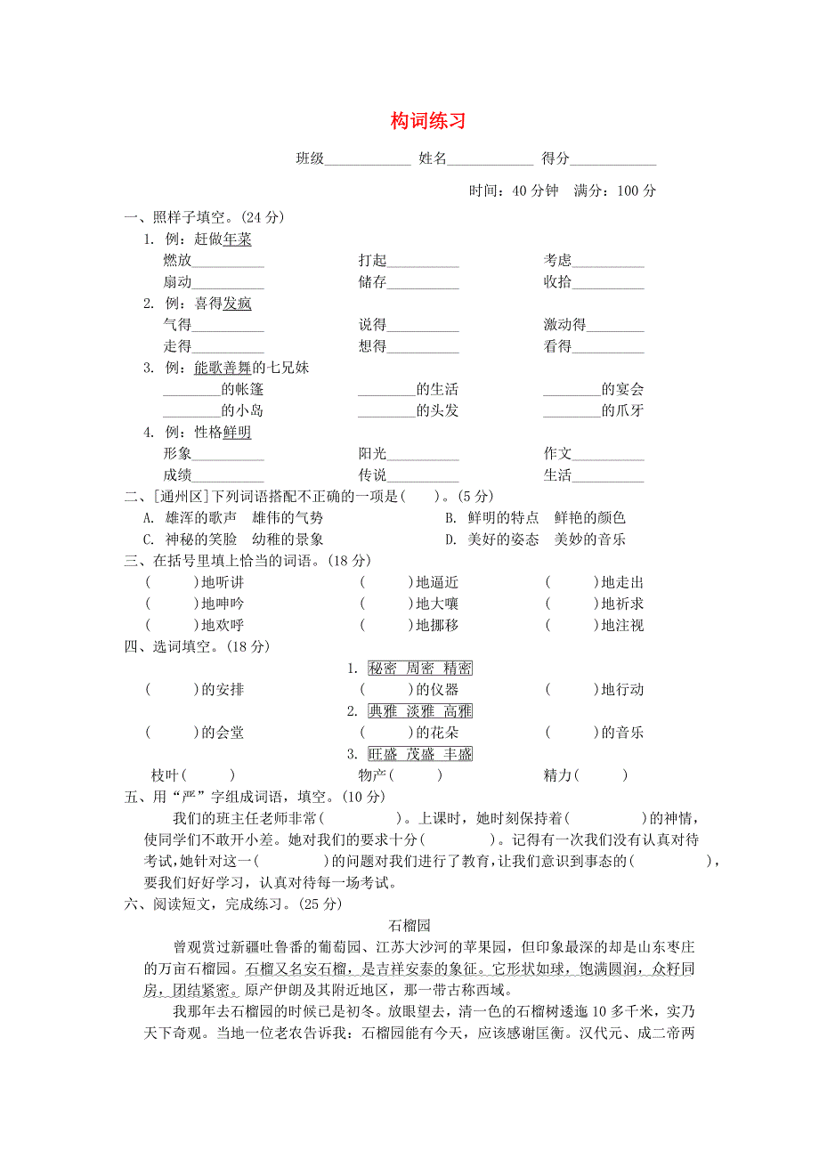 2022六年级语文下册 语文要素专项卷 6 构词练习 新人教版.doc_第1页