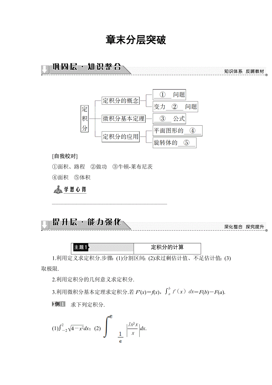 2016-2017学年高中数学北师大版选修2-2教师用书：第四章 定积分 章末分层突破 WORD版含解析.doc_第1页