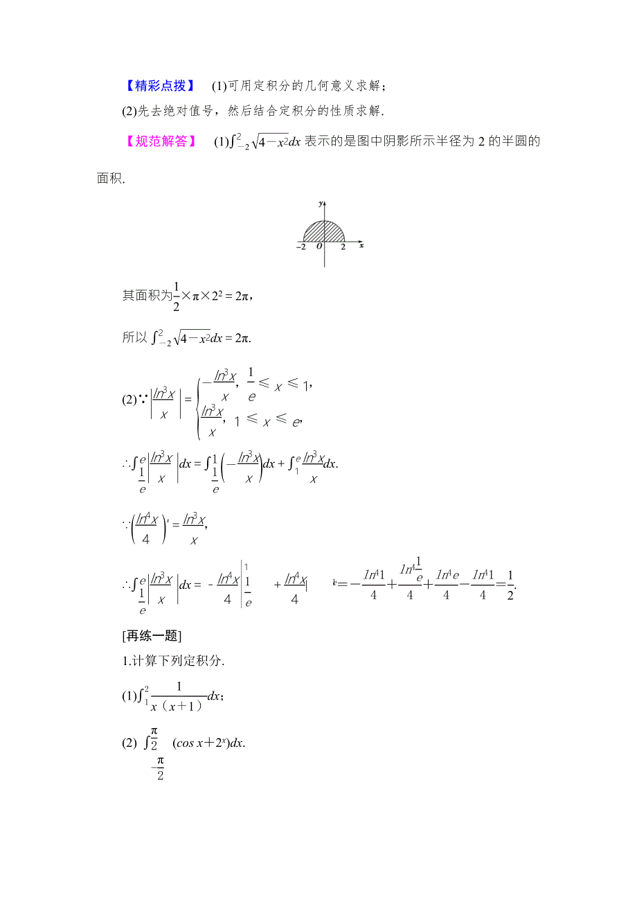 2016-2017学年高中数学北师大版选修2-2教师用书：第四章 定积分 章末分层突破 WORD版含解析.doc_第2页