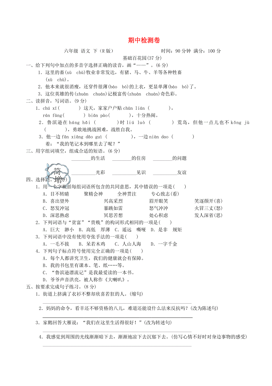 2022六年级语文下学期期中检测 新人教版.doc_第1页