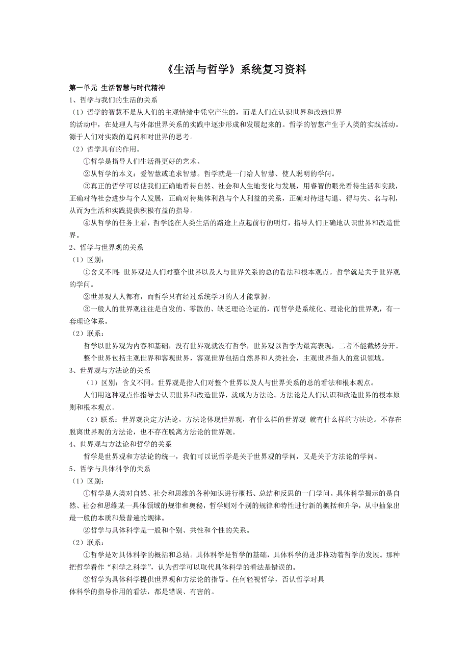 政治：2008年高考政治复习提纲系列——《生活与哲学》系统复习.doc_第1页