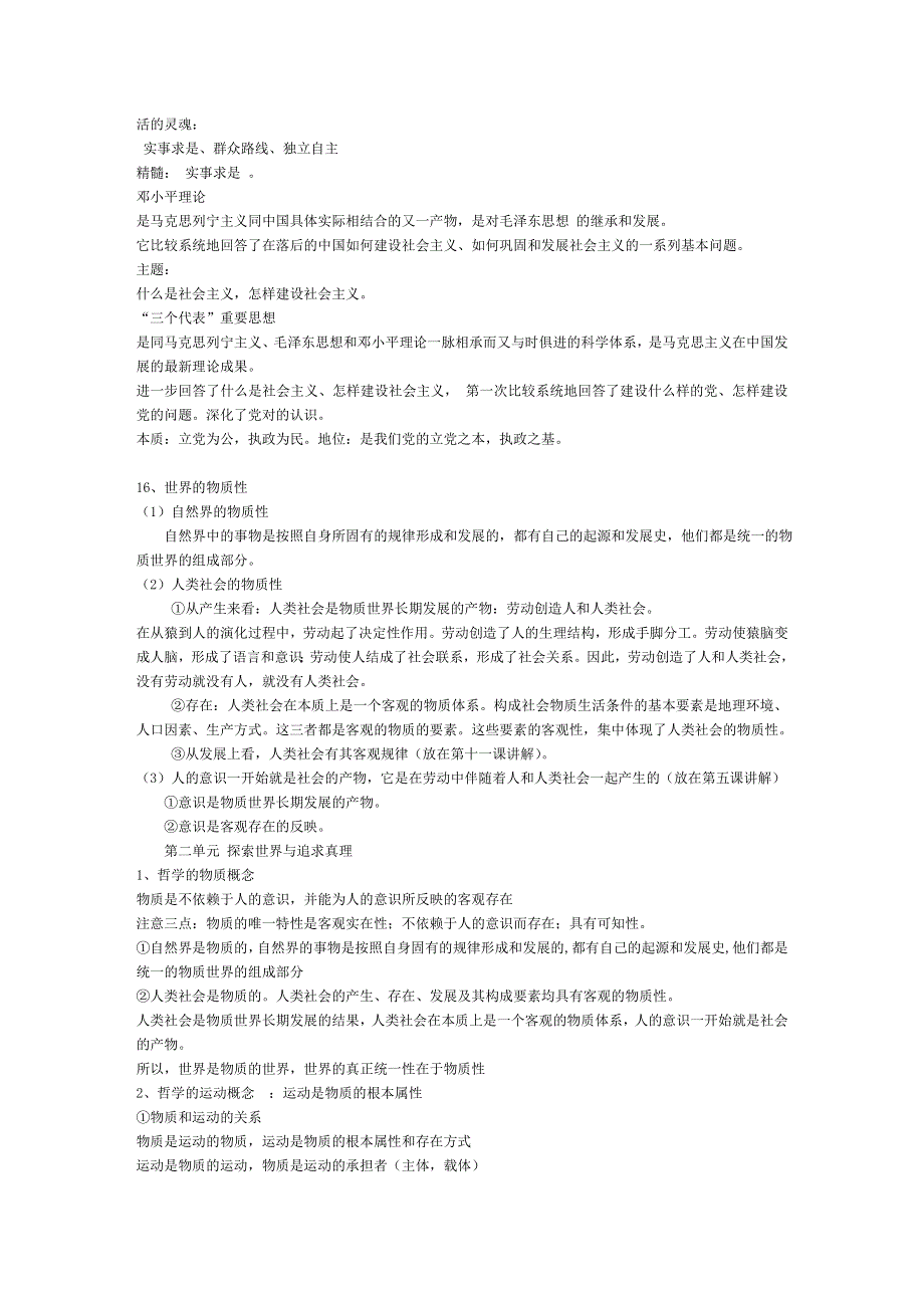 政治：2008年高考政治复习提纲系列——《生活与哲学》系统复习.doc_第3页