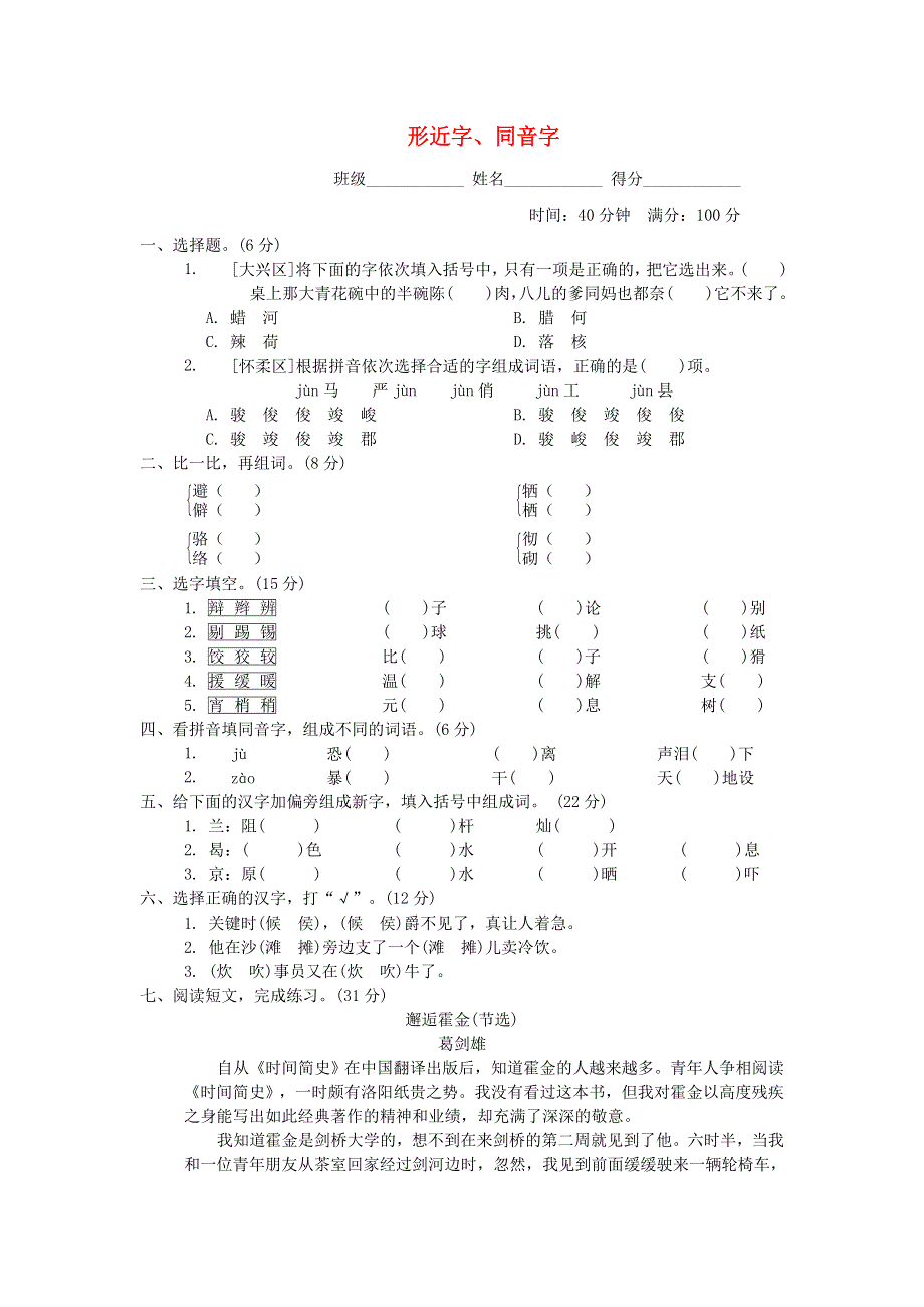 2022六年级语文下册 语文要素专项卷 3 形近字、同音字 新人教版.doc_第1页