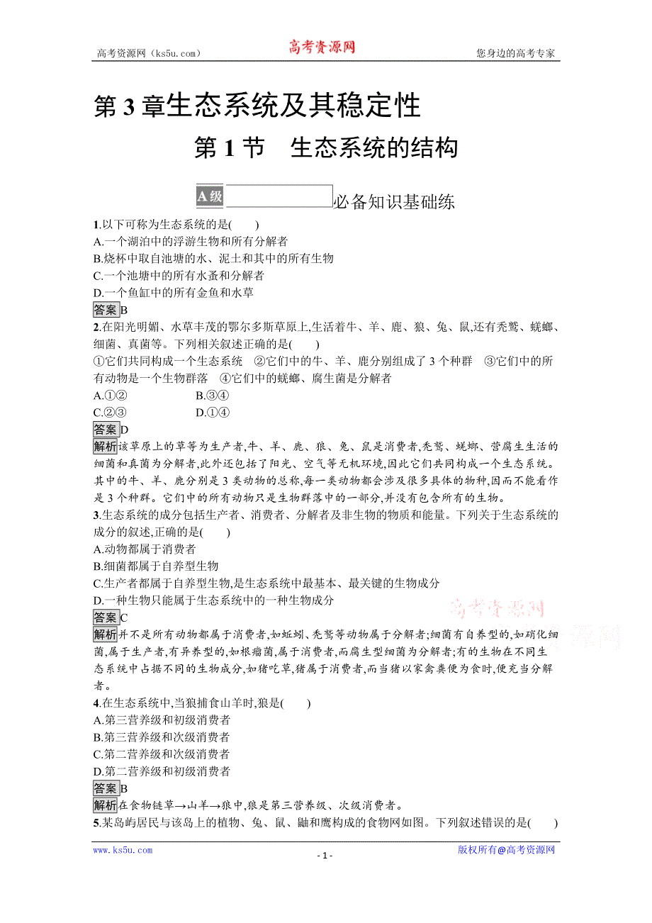 《新教材》2021-2022学年高中生物人教版选择性必修第二册测评：第3章　第1节　生态系统的结构 WORD版含解析.docx_第1页