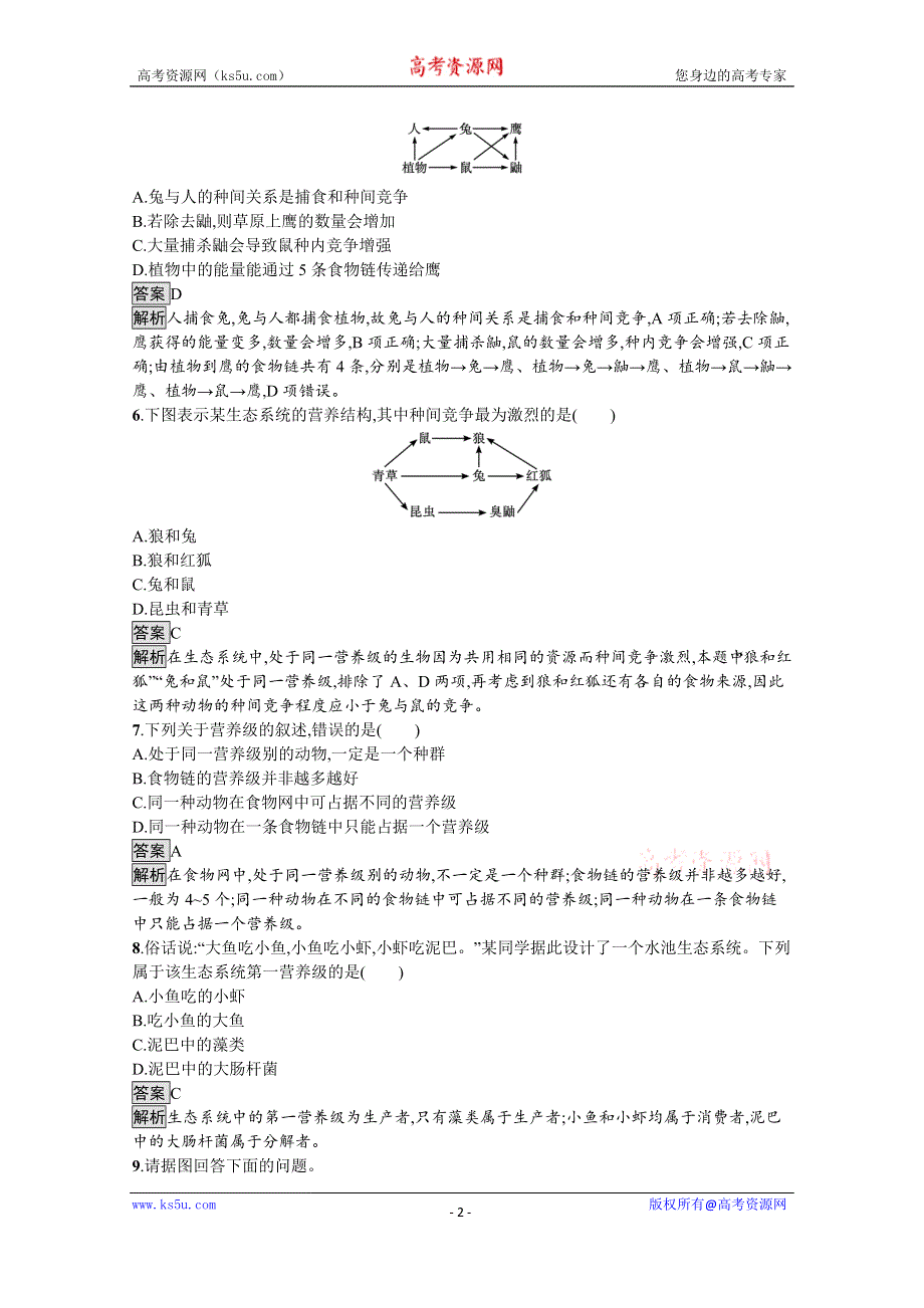 《新教材》2021-2022学年高中生物人教版选择性必修第二册测评：第3章　第1节　生态系统的结构 WORD版含解析.docx_第2页