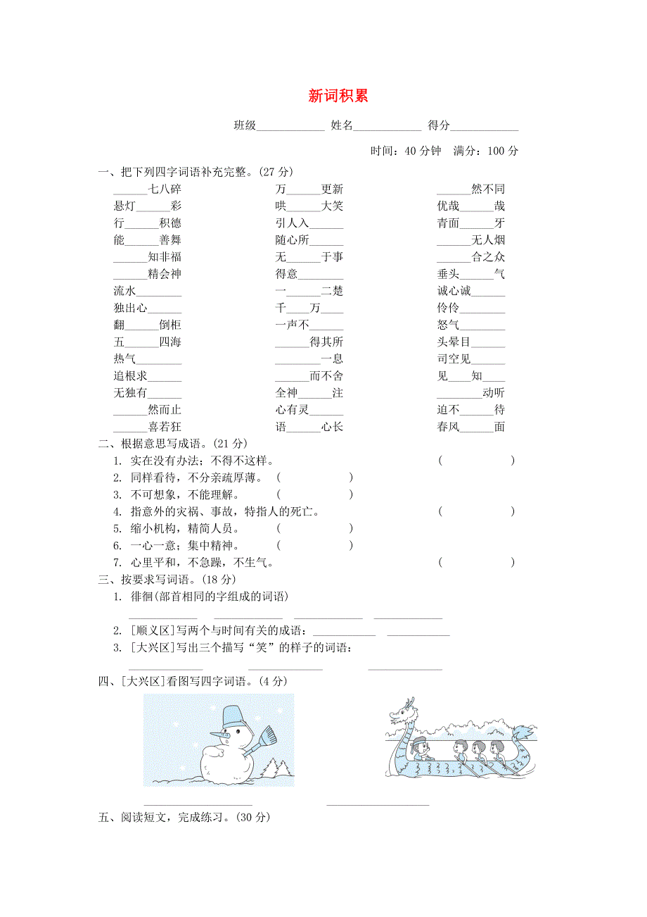 2022六年级语文下册 语文要素专项卷 5 新词积累 新人教版.doc_第1页