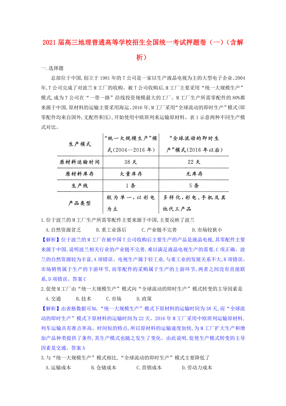 2021届高三地理普通高等学校招生全国统一考试押题卷（一）（含解析）.doc_第1页