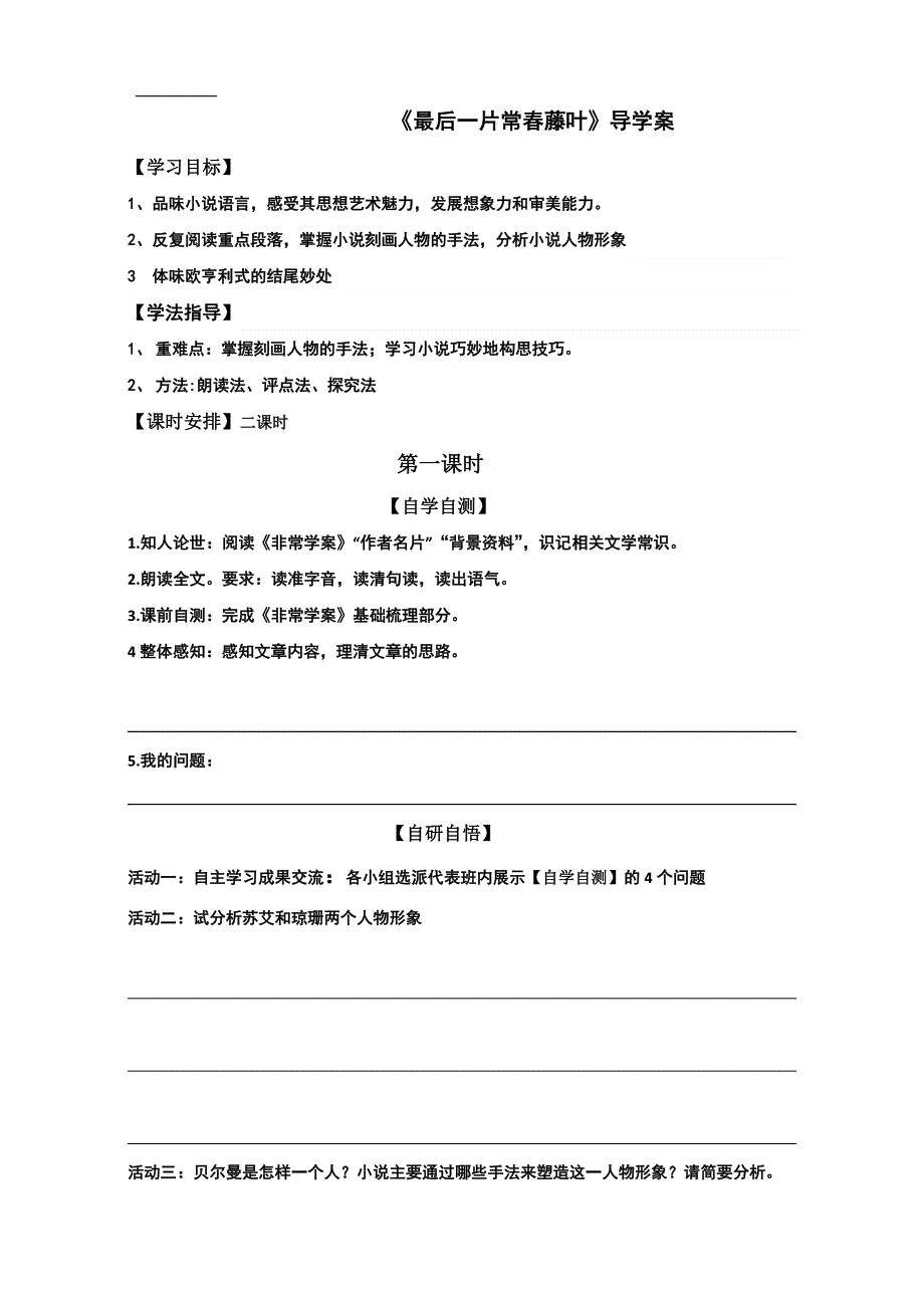 山东省乐陵市第一中学高中语文必修三：5最后的常春藤叶 学案 WORD版.doc_第1页