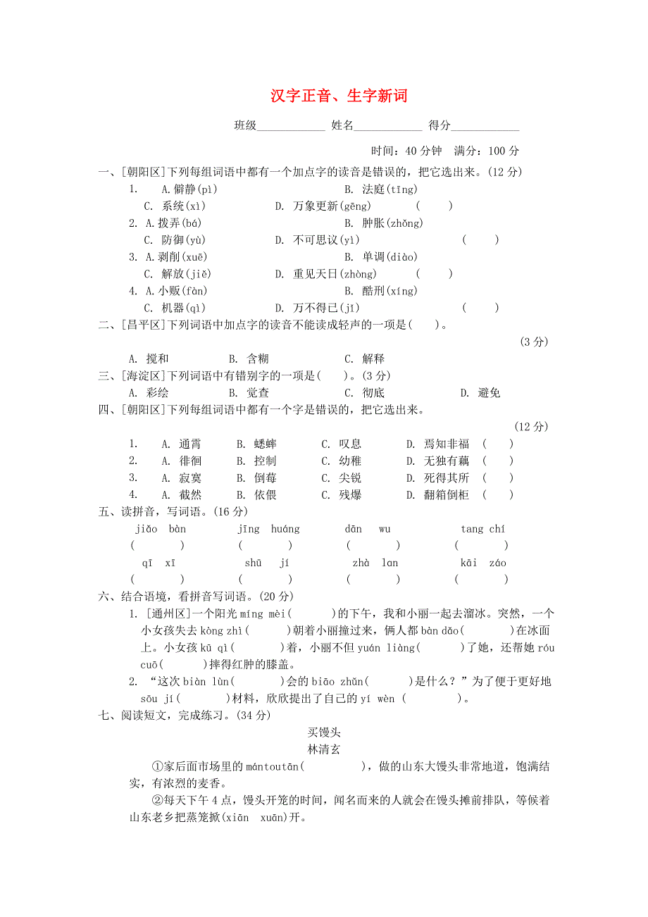 2022六年级语文下册 语文要素专项卷 1 汉字正音、生字新词 新人教版.doc_第1页