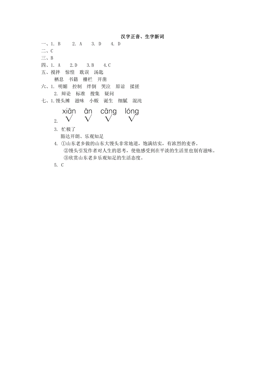 2022六年级语文下册 语文要素专项卷 1 汉字正音、生字新词 新人教版.doc_第3页