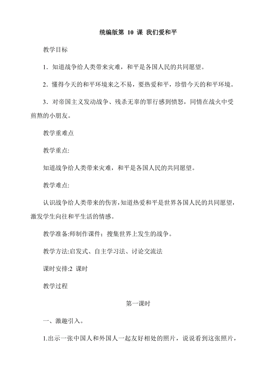 六年级下册道德与法治教案-第10课我们爱和平 第1课时优质课教案.docx_第1页