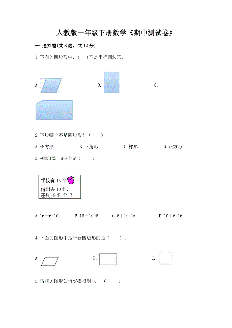 人教版一年级下册数学《期中测试卷》精品（全优）.docx_第1页