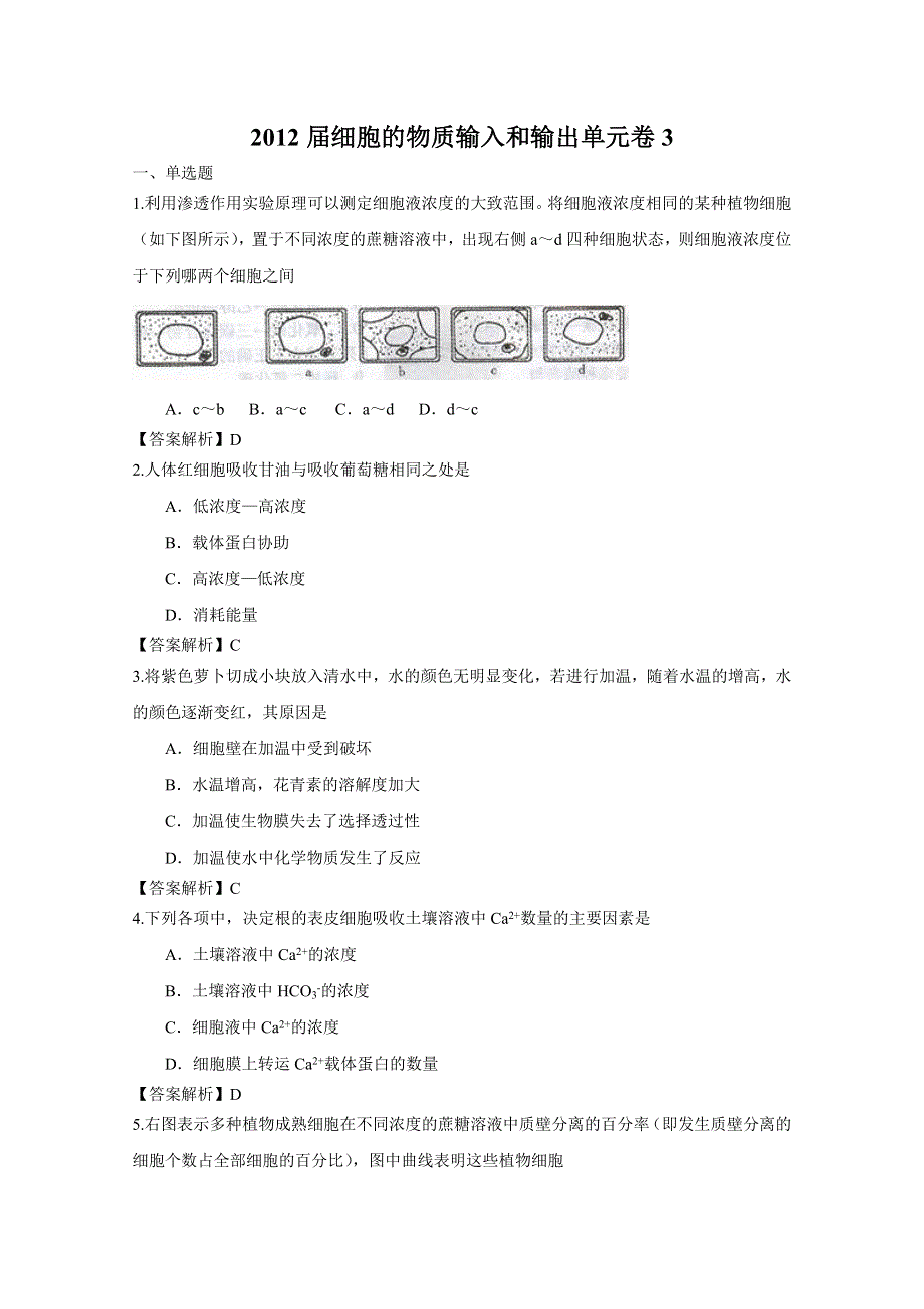 2012届细胞的物质输入和输出单元卷（人教版必修一）3.doc_第1页