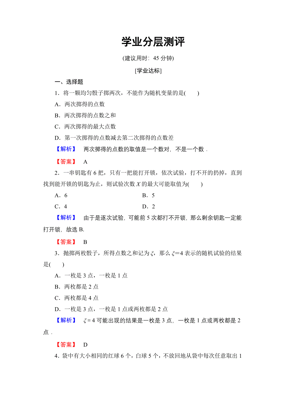 2016-2017学年高中数学北师大版选修2-3学业分层测评 2.1.1 随机变量 WORD版含解析.doc_第1页