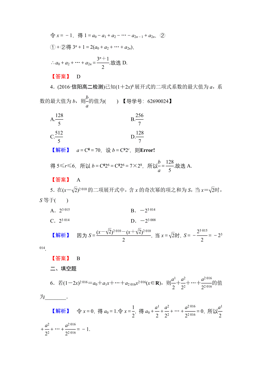 2016-2017学年高中数学北师大版选修2-3学业分层测评 1.5.2 二项式系数的性质 WORD版含解析.doc_第2页