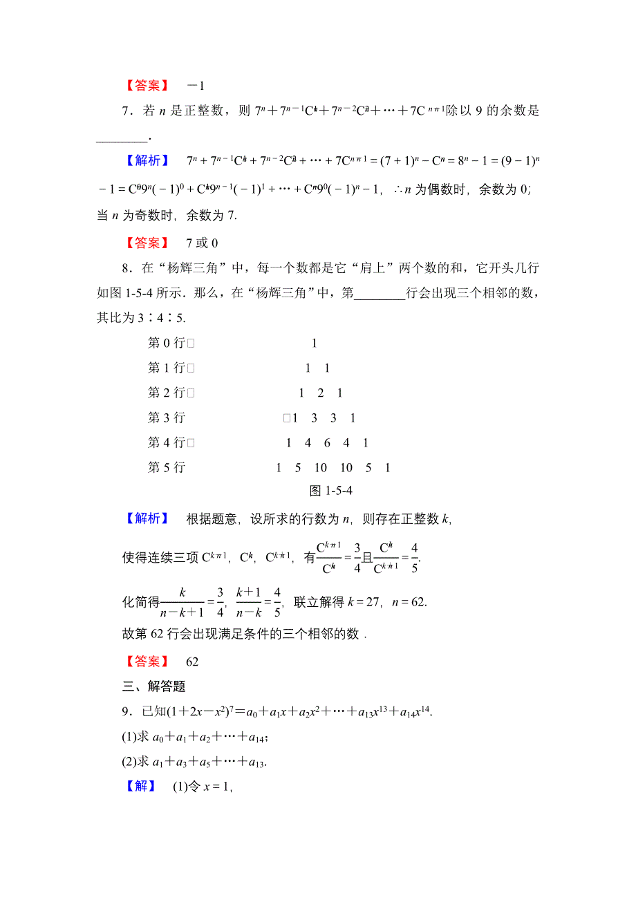 2016-2017学年高中数学北师大版选修2-3学业分层测评 1.5.2 二项式系数的性质 WORD版含解析.doc_第3页