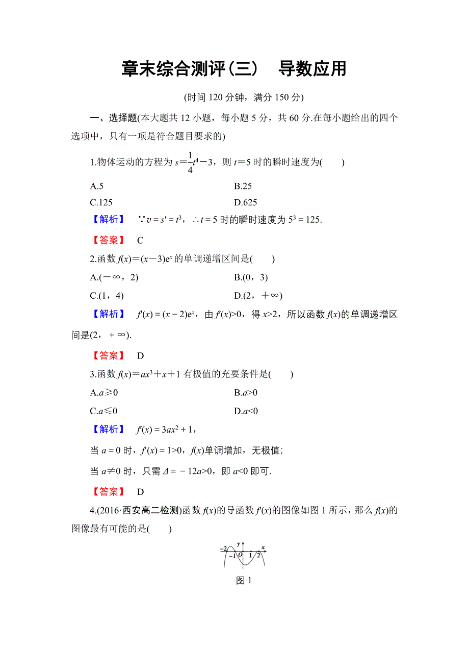 2016-2017学年高中数学北师大版选修2-2章末综合测评3 WORD版含解析.doc_第1页