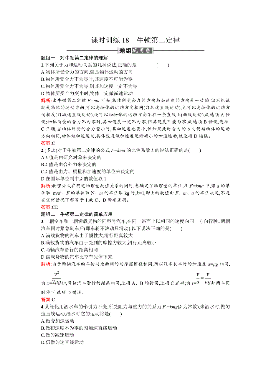 2018新导练物理同步人教必修一全国通用版课时训练18牛顿第二定律 WORD版含解析.doc_第1页