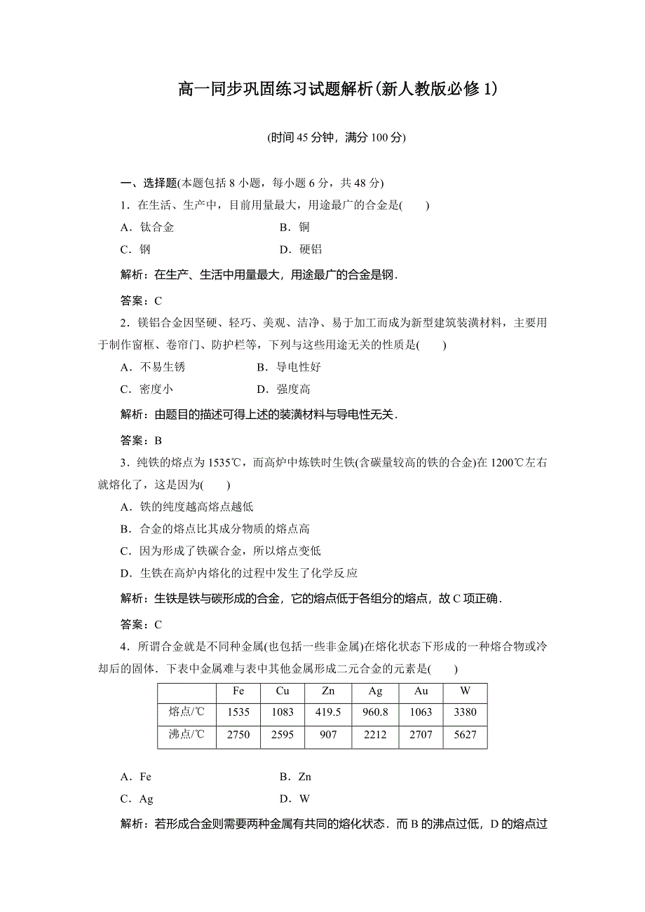 《优教通》高一化学同步巩固练习：第3章 第3节《用途广泛的金属材料》（新人教版必修1） .doc_第1页