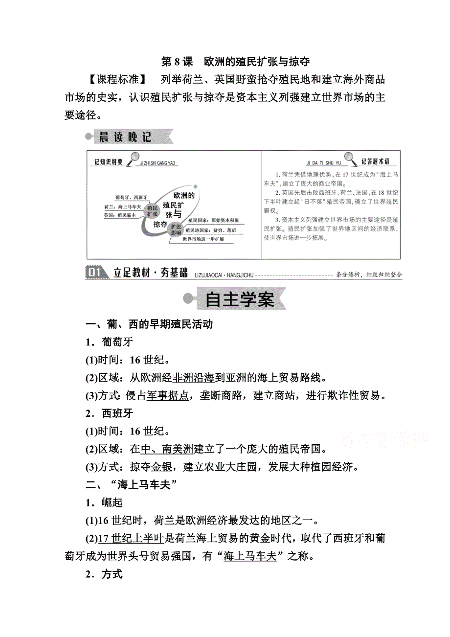 2020-2021学年历史岳麓版必修2学案：第8课　欧洲的殖民扩张与掠夺 WORD版含解析.doc_第1页