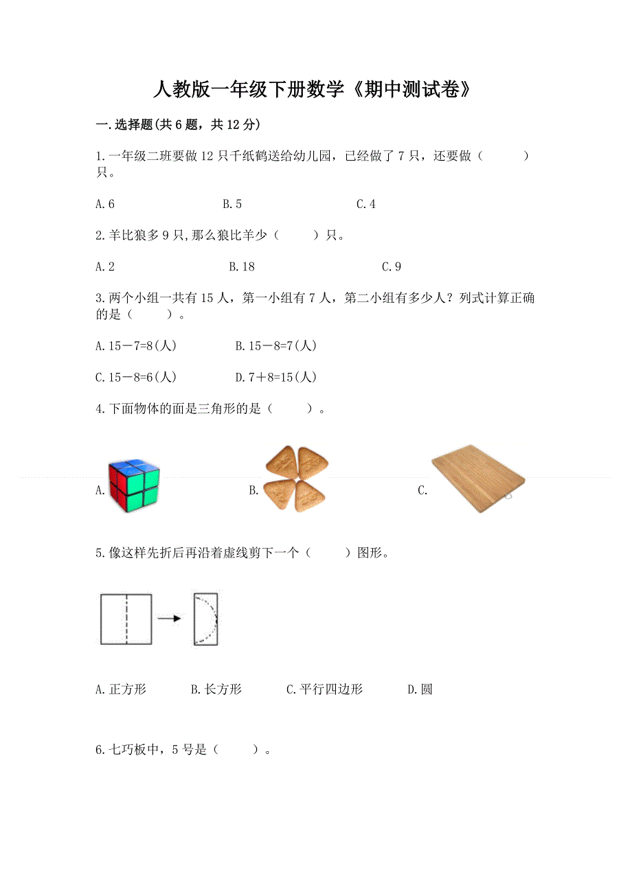 人教版一年级下册数学《期中测试卷》有答案.docx_第1页