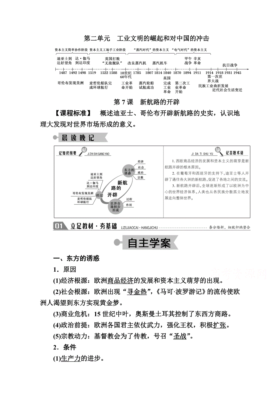 2020-2021学年历史岳麓版必修2学案：第7课　新航路的开辟 WORD版含解析.doc_第1页