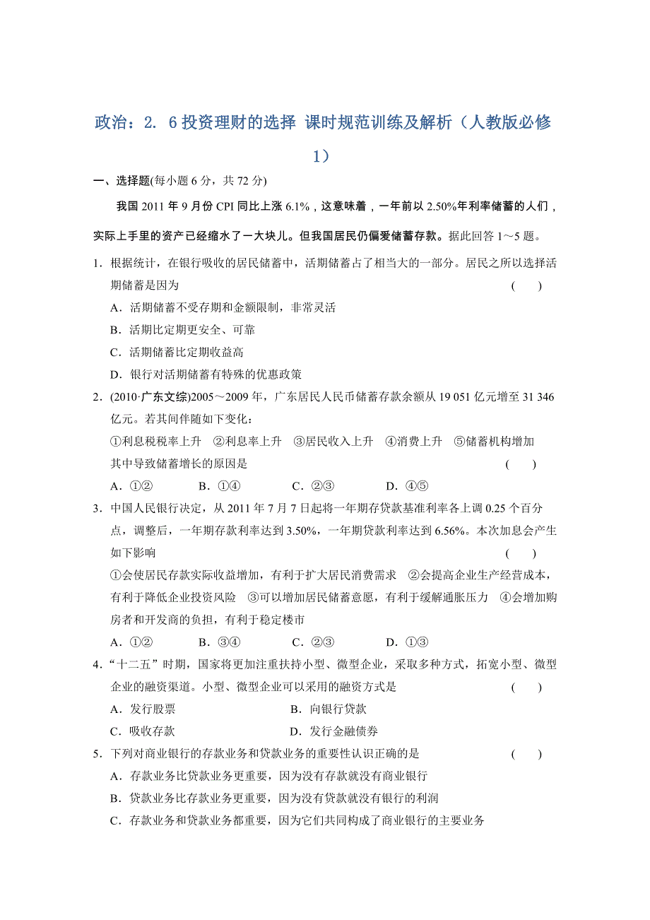 政治：2.6投资理财的选择 课时规范训练及解析（人教版必修1）.doc_第1页