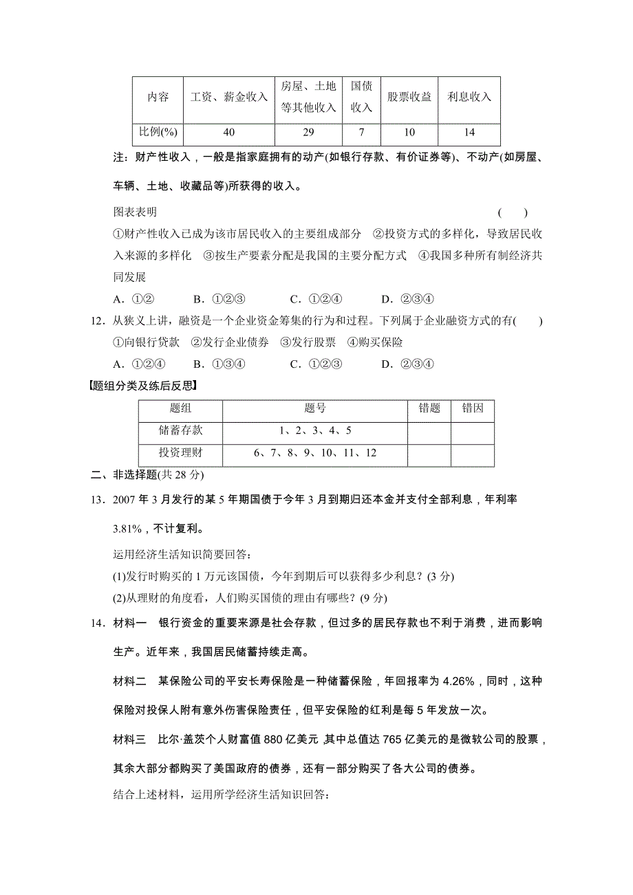 政治：2.6投资理财的选择 课时规范训练及解析（人教版必修1）.doc_第3页