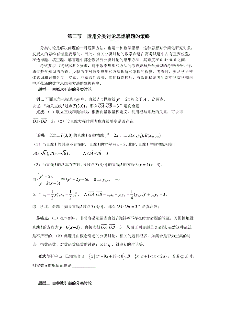 冲刺60天2012年高考文科数学解题策略专题八运用数学思想方法解题的策略 第三节运用分类讨论思想解题的策略.doc_第1页