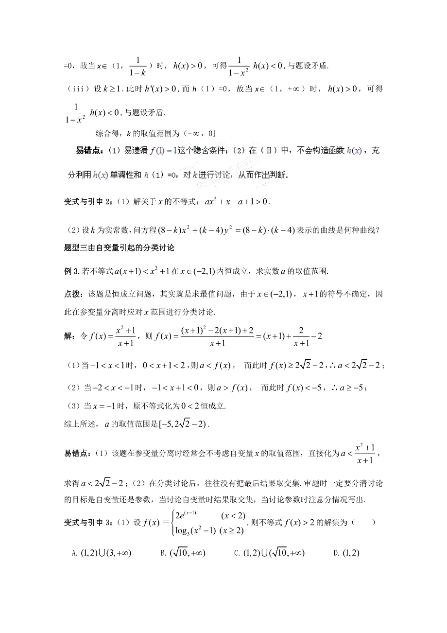 冲刺60天2012年高考文科数学解题策略专题八运用数学思想方法解题的策略 第三节运用分类讨论思想解题的策略.doc_第3页