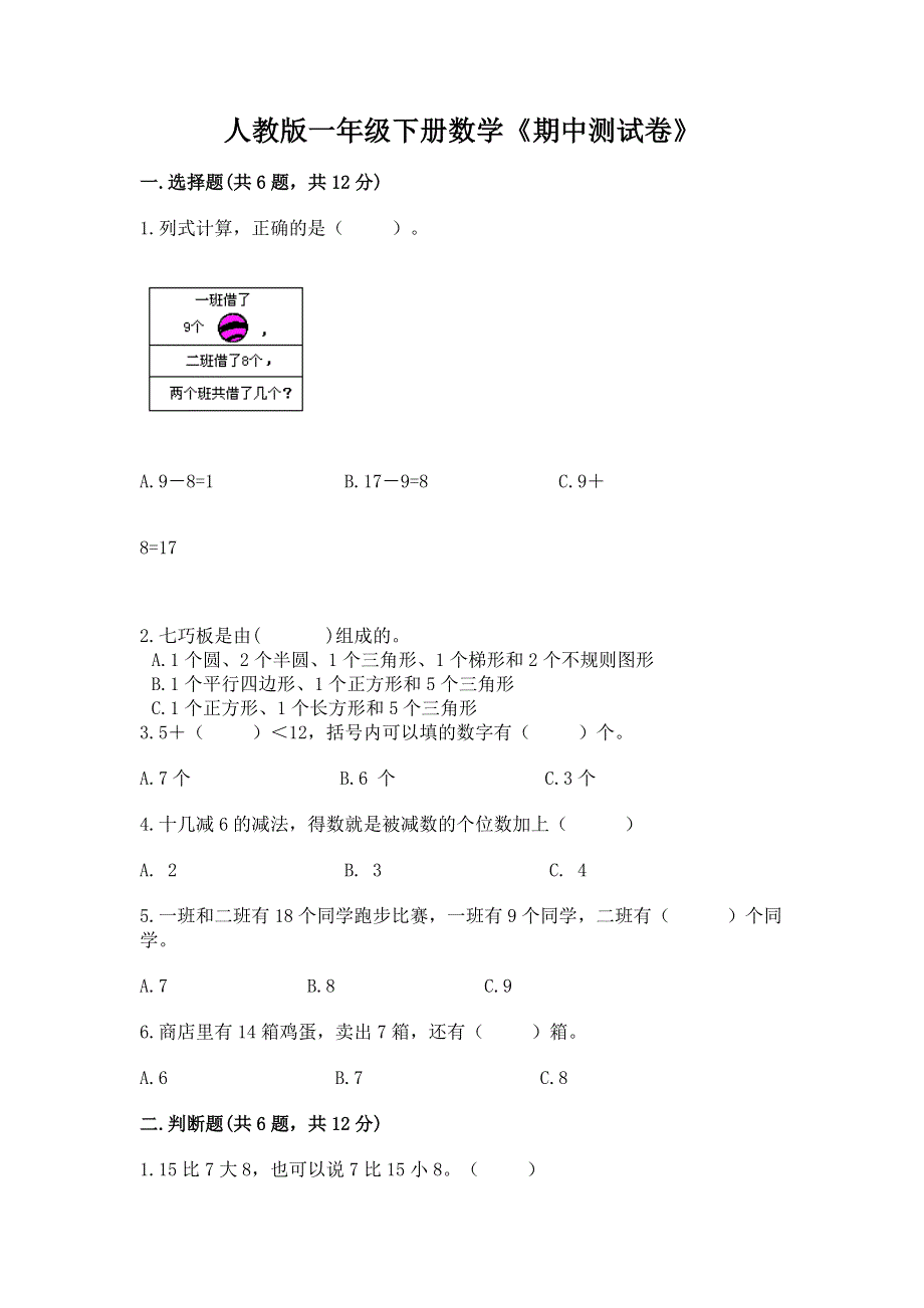 人教版一年级下册数学《期中测试卷》精品（精选题）.docx_第1页