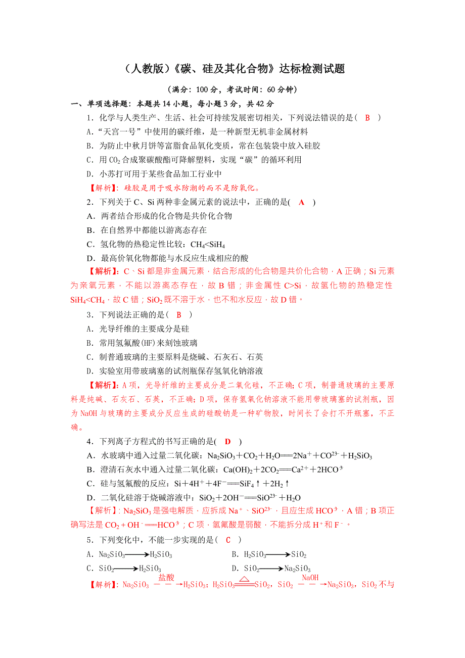 四川省成都市龙泉中学2018届高三上学期化学一轮复习《碳、硅及其化合物》达标检测试题 .doc_第1页