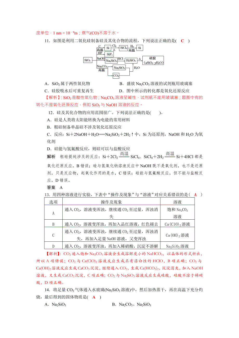 四川省成都市龙泉中学2018届高三上学期化学一轮复习《碳、硅及其化合物》达标检测试题 .doc_第3页