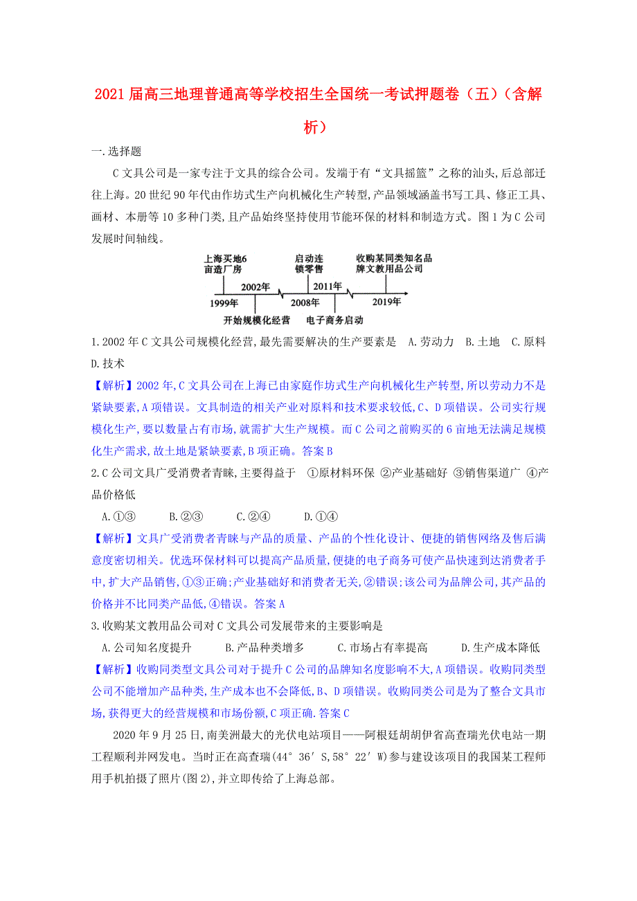 2021届高三地理普通高等学校招生全国统一考试押题卷（五）（含解析）.doc_第1页