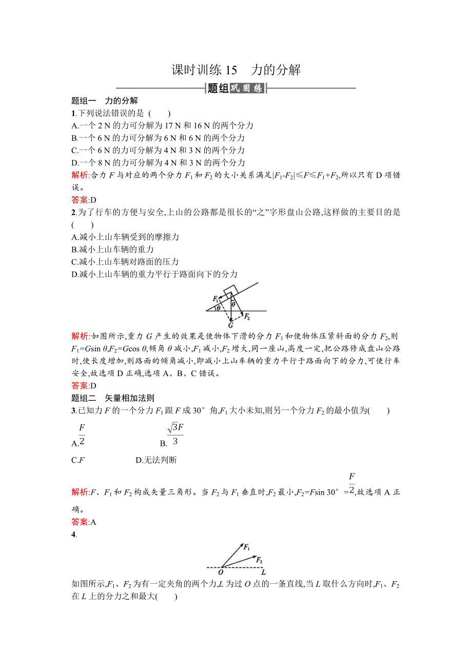 2018新导练物理同步人教必修一全国通用版课时训练15力的分解 WORD版含解析.doc_第1页