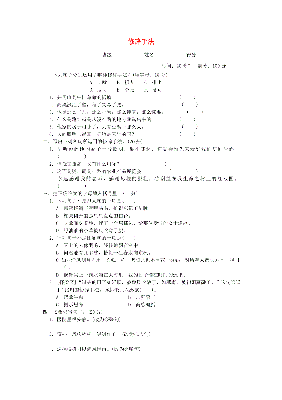 2022六年级语文下册 语文要素专项卷 10 修辞手法 新人教版.doc_第1页