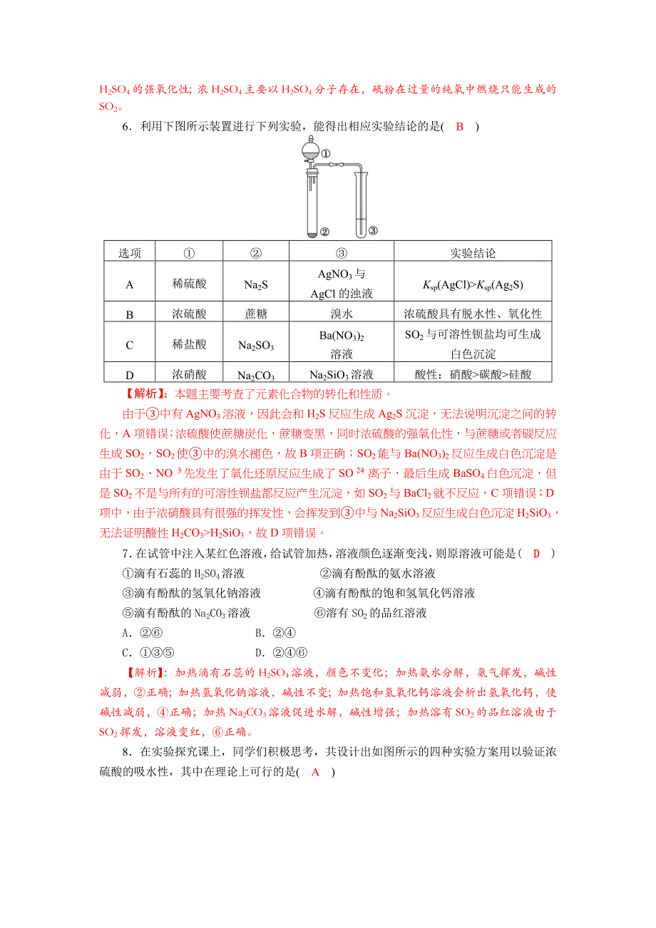 四川省成都市龙泉中学2018届高三上学期化学一轮复习《硫及其化合物》质量验收试题 WORD版含答案.doc_第2页