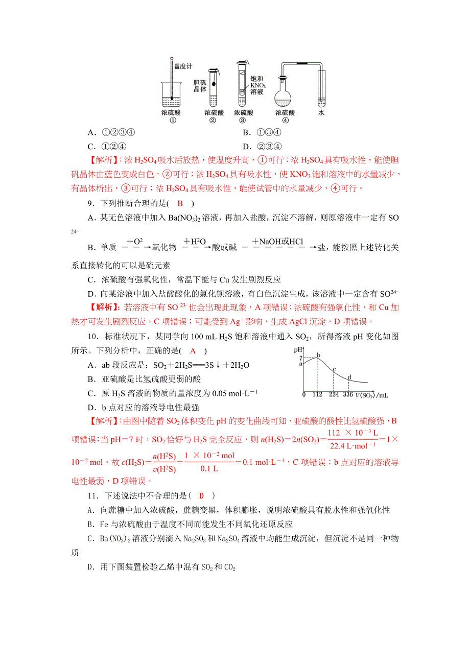 四川省成都市龙泉中学2018届高三上学期化学一轮复习《硫及其化合物》质量验收试题 WORD版含答案.doc_第3页