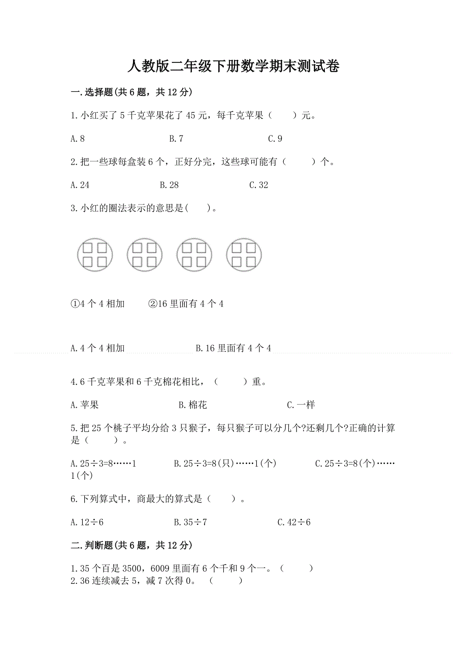 人教版二年级下册数学期末测试卷精品【易错题】.docx_第1页