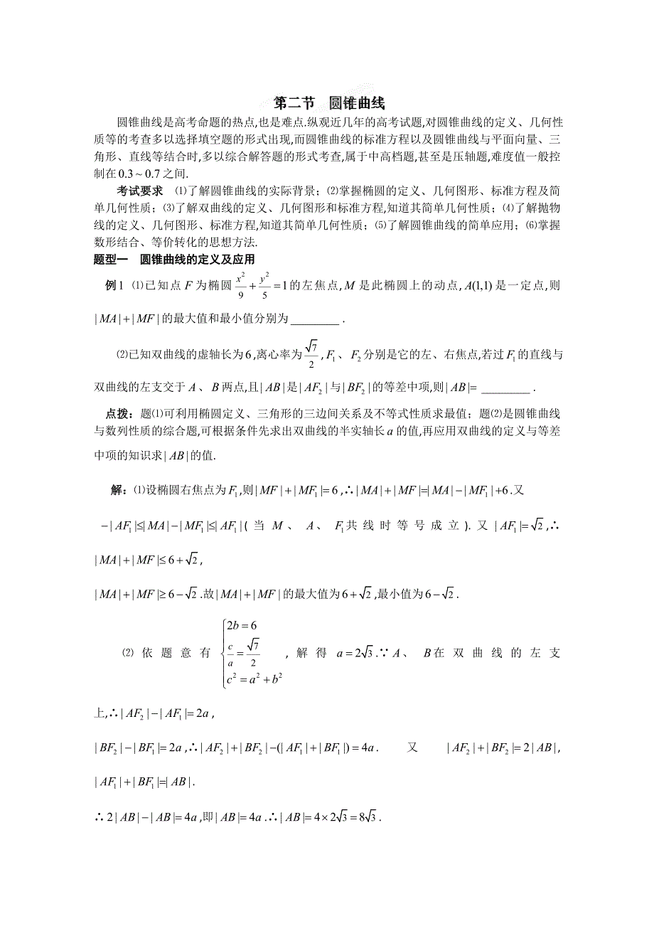 冲刺60天2012年高考文科数学解题策略 专题六解析几何第二节圆锥曲线.doc_第1页