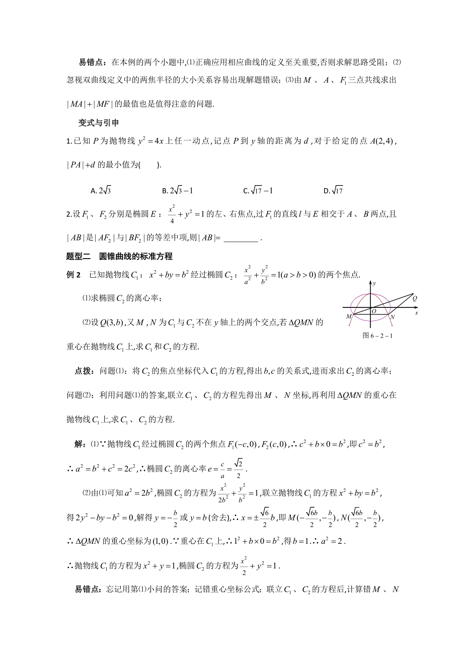 冲刺60天2012年高考文科数学解题策略 专题六解析几何第二节圆锥曲线.doc_第2页