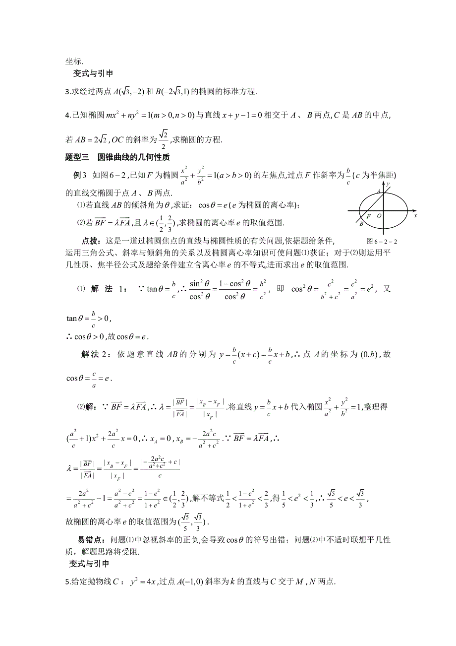 冲刺60天2012年高考文科数学解题策略 专题六解析几何第二节圆锥曲线.doc_第3页