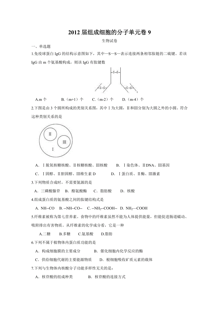 2012届组成细胞的分子单元卷9(人教版必修一).doc_第1页