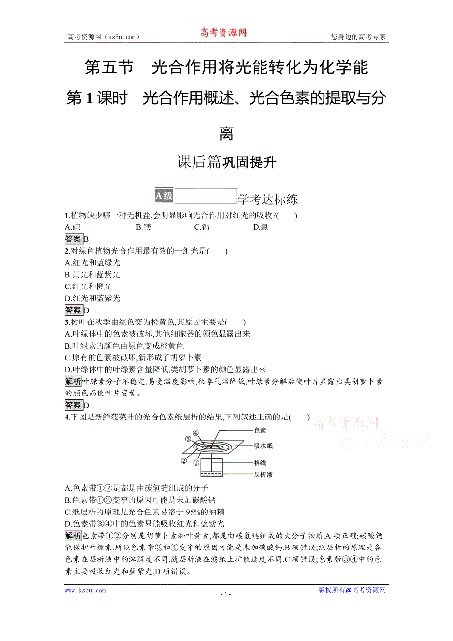 《新教材》2021-2022学年高中生物浙科版必修1训练：第三章　第五节　第1课时　光合作用概述、光合色素的提取与分离 WORD版含解析.docx_第1页