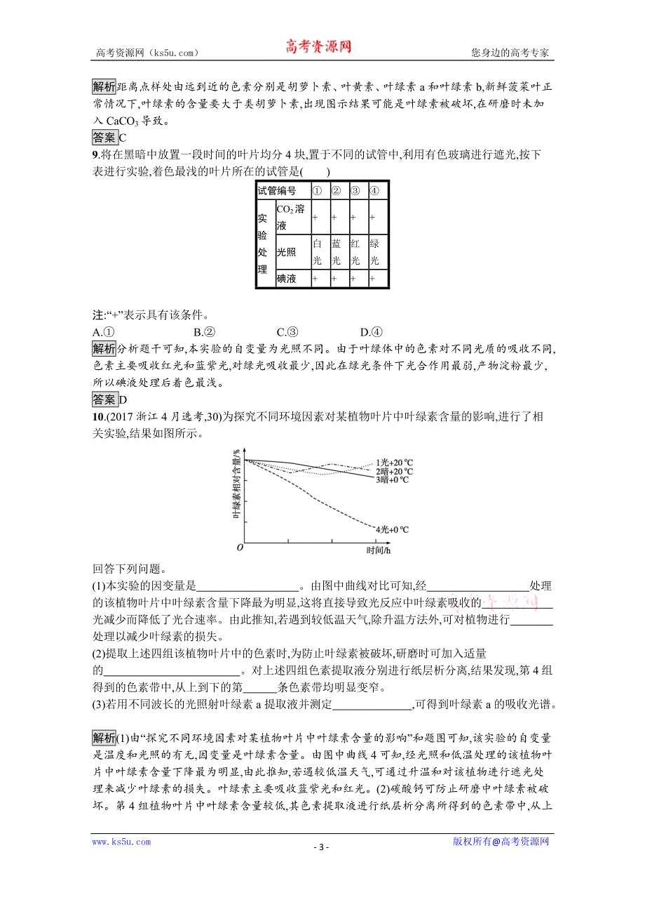 《新教材》2021-2022学年高中生物浙科版必修1训练：第三章　第五节　第1课时　光合作用概述、光合色素的提取与分离 WORD版含解析.docx_第3页