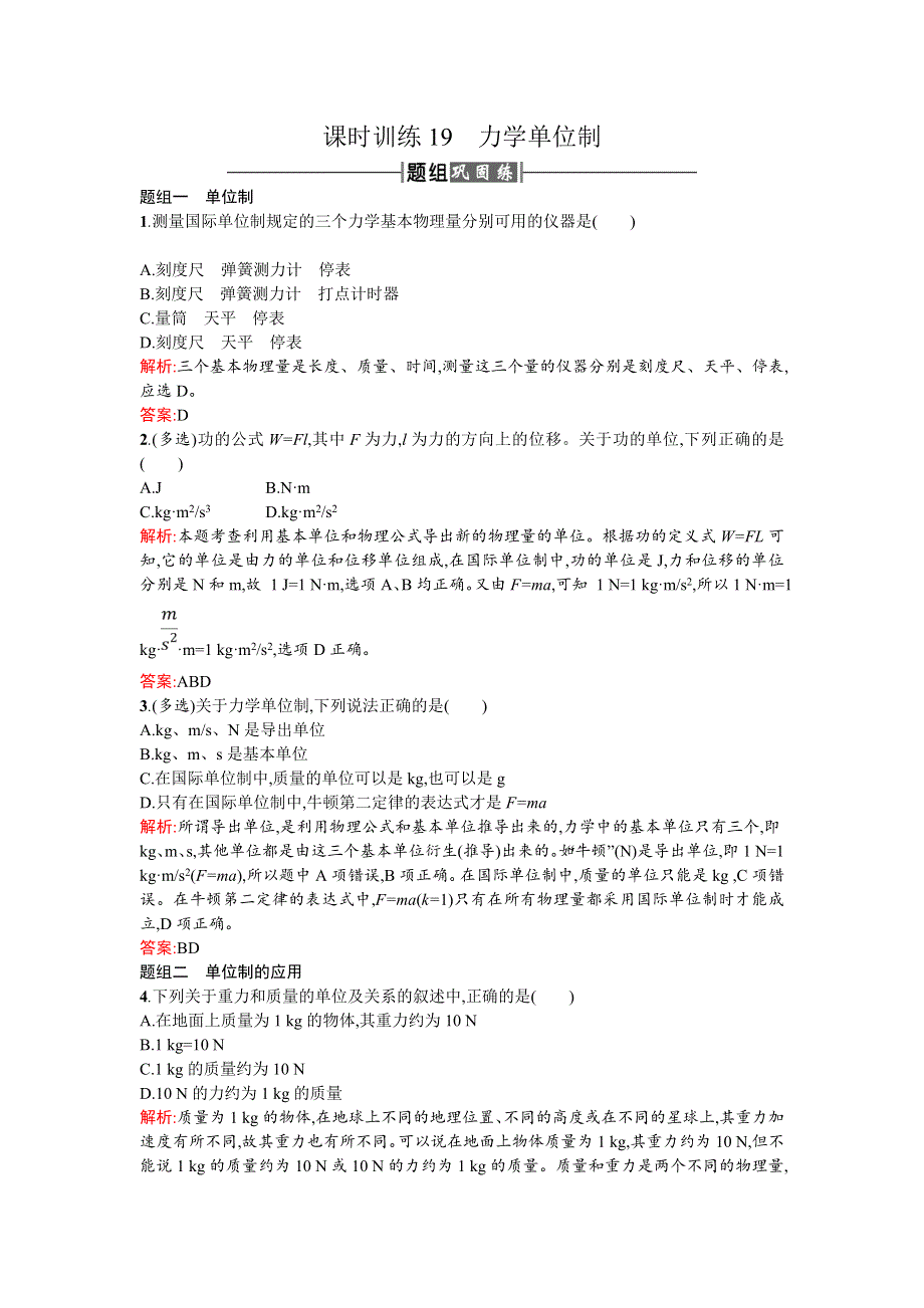 2018新导练物理同步人教必修一全国通用版课时训练19力学单位制 WORD版含解析.doc_第1页