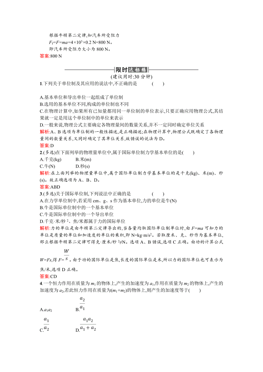 2018新导练物理同步人教必修一全国通用版课时训练19力学单位制 WORD版含解析.doc_第3页