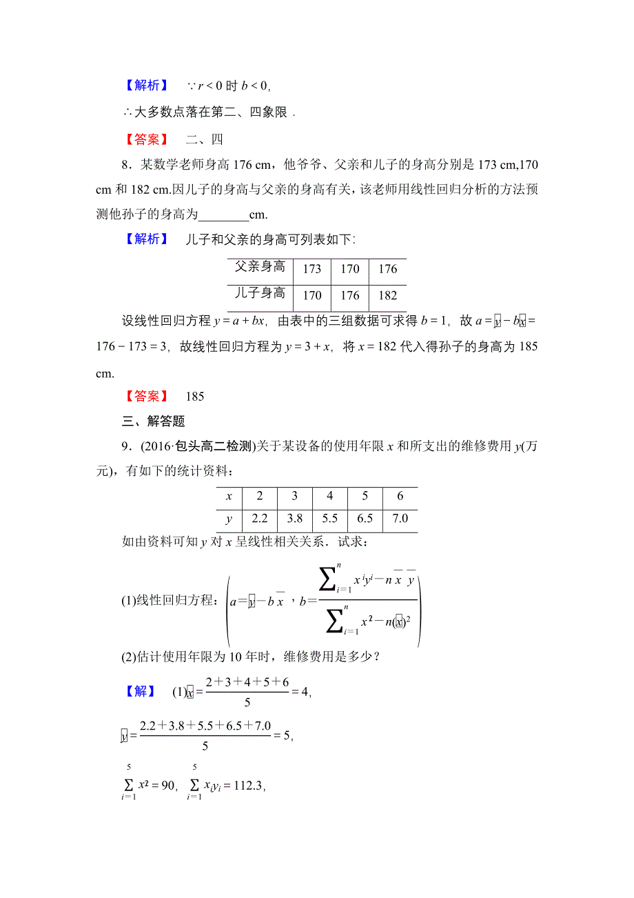 2016-2017学年高中数学北师大版选修2-3学业分层测评 3.1.1+2+3 回归分析 相关系数 可线性化的回归分析 WORD版含解析.doc_第3页