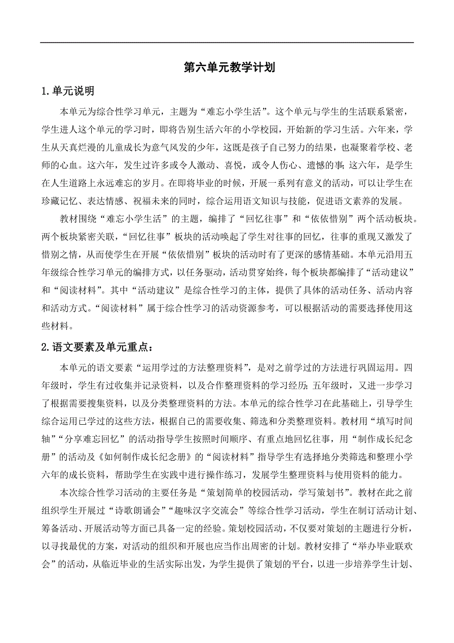 六年级下册语文第六单元教学计划.docx_第1页